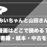みいちゃんと山田さんはどこで読める？電子書籍・紙本・中古の価格を比較