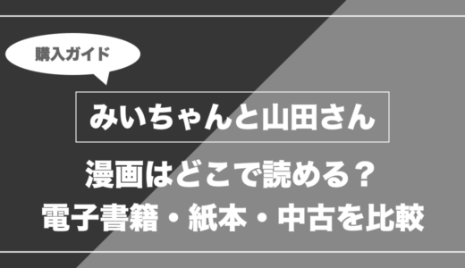 みいちゃんと山田さん｜漫画はどこで読める？ 電子書籍・紙本・中古を比較