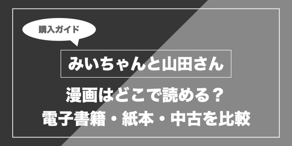 みいちゃんと山田さん｜漫画はどこで読める？ 電子書籍・紙本・中古を比較