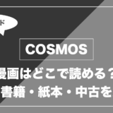 COSMOSはどこで読める？電子書籍・紙本・中古の価格を比較