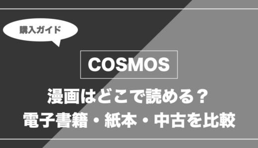 COSMOS｜漫画はどこで読める？ 電子書籍・紙本・中古を比較