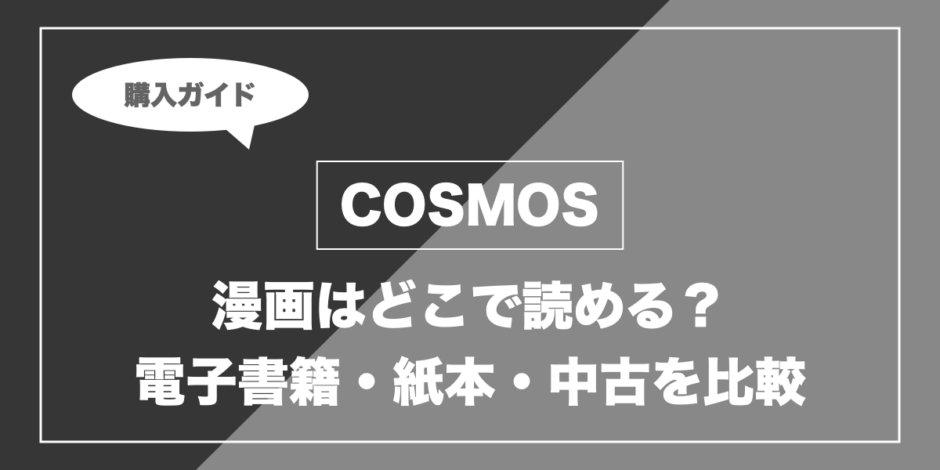 COSMOS｜漫画はどこで読める？ 電子書籍・紙本・中古を比較