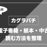 カグラバチはどこで読める？電子書籍・紙本・中古の価格を比較