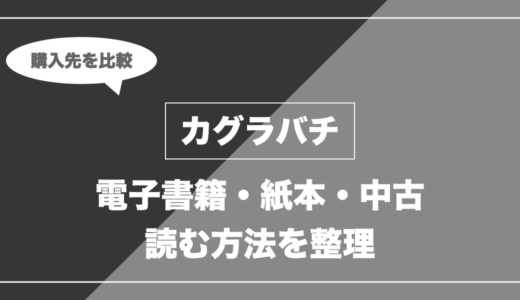 カグラバチ｜電子書籍・紙本・中古 読む方法を整理