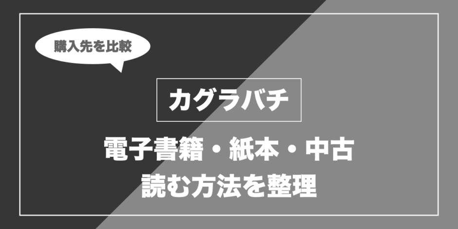 カグラバチ｜電子書籍・紙本・中古 読む方法を整理