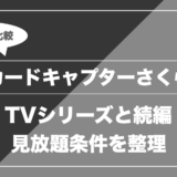 アニメ「カードキャプターさくら」はどこで見れる？無料視聴できる配信サービスを比較
