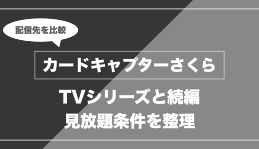 カードキャプターさくら｜TVシリーズと続編 見放題条件を整理