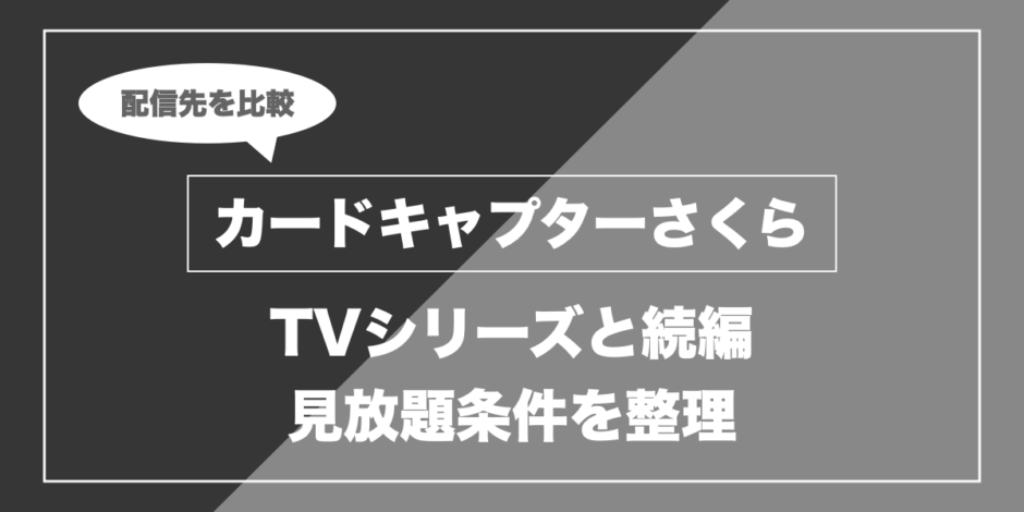 カードキャプターさくら｜TVシリーズと続編 見放題条件を整理