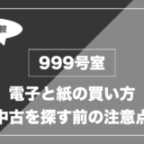 999号室はどこで読める？電子書籍・紙本・中古の価格を比較