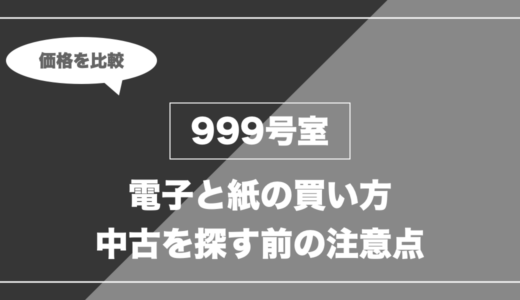 999号室｜電子と紙の買い方 中古を探す前の注意点