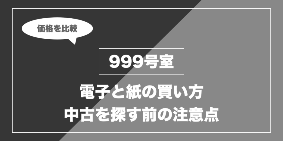 999号室｜電子と紙の買い方 中古を探す前の注意点