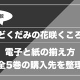 どくだみの花咲くころはどこで読める？電子書籍・紙本・中古の価格を比較