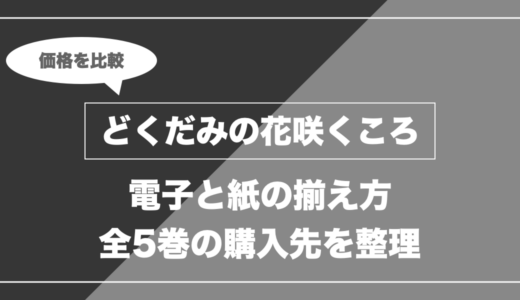 どくだみの花咲くころ｜電子と紙の揃え方 購入先をわかりやすく整理