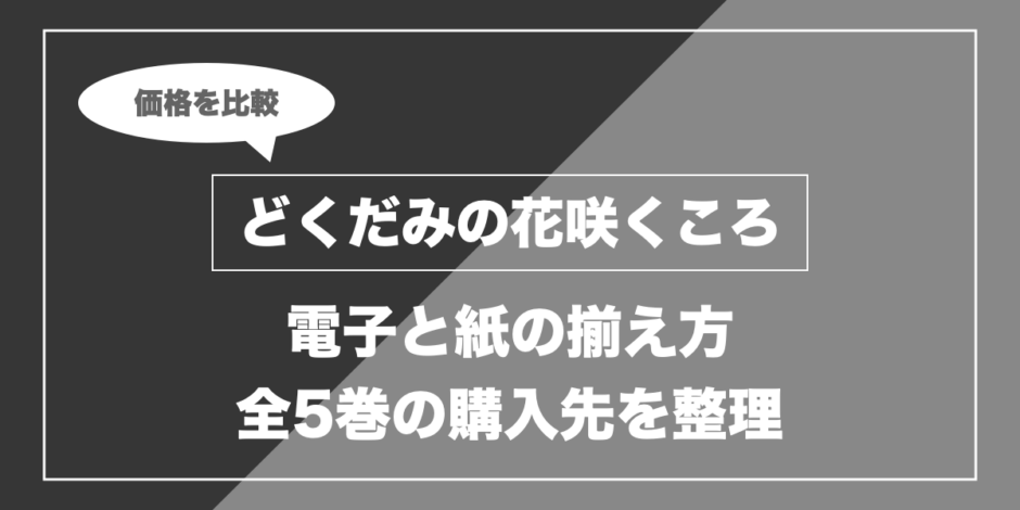 どくだみの花咲くころ｜電子と紙の揃え方 購入先をわかりやすく整理
