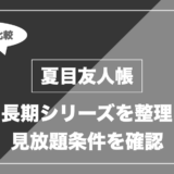 アニメ「夏目友人帳」はどこで見れる？無料視聴できる配信サービスを比較