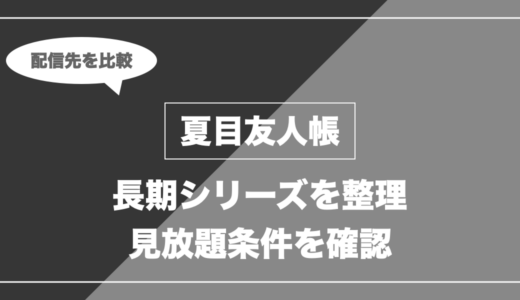 夏目友人帳｜長期シリーズを整理 見放題条件を確認