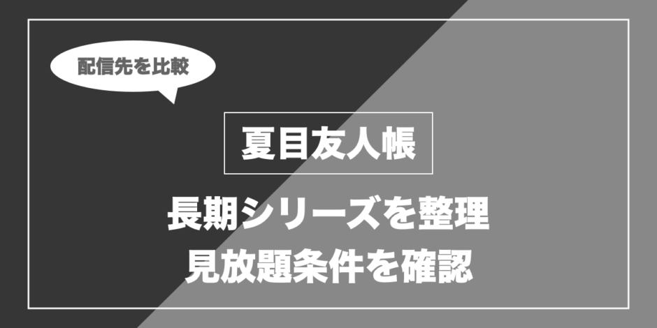 夏目友人帳｜長期シリーズを整理 見放題条件を確認