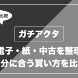 ガチアクタはどこで読める？電子書籍・紙本・中古の価格を比較