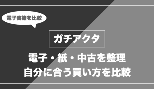 ガチアクタの電子書籍・紙本・中古価格比較