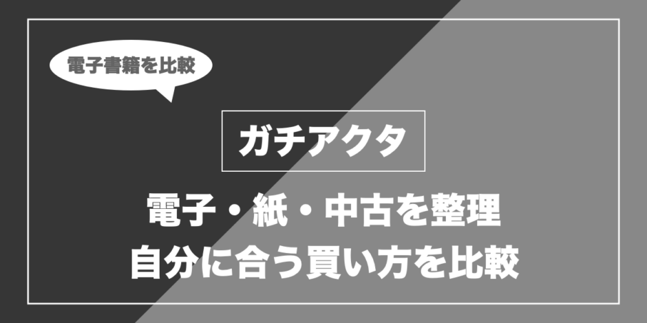 ガチアクタの電子書籍・紙本・中古価格比較