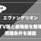 アニメ『新世紀エヴァンゲリオン』はどこで見れる？無料視聴できる配信サービスを比較