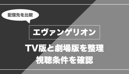 エヴァンゲリオン｜TV版と劇場版を整理 視聴条件を確認