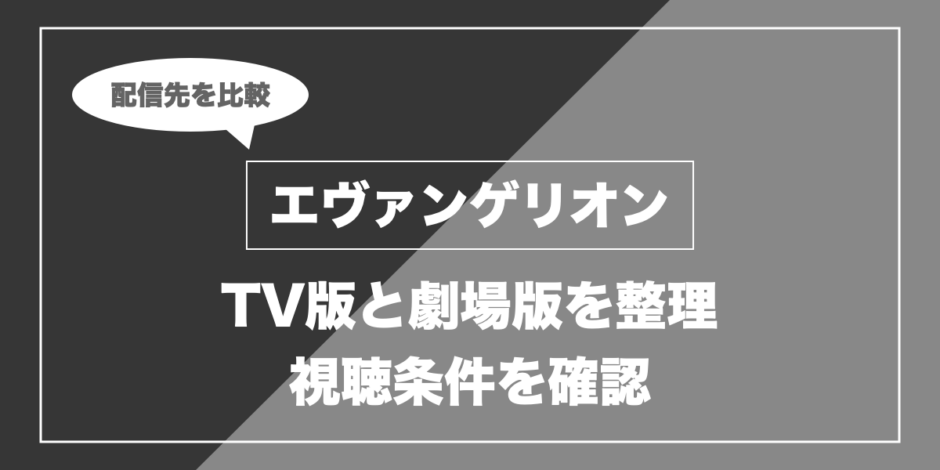 エヴァンゲリオン｜TV版と劇場版を整理 視聴条件を確認