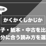 かくかくしかじかはどこで読める？電子書籍・紙本・中古の価格を比較