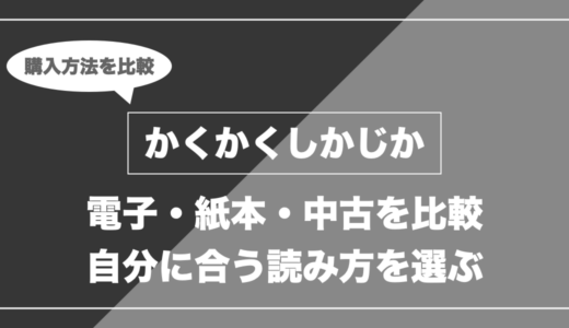 かくかくしかじか｜電子・紙本・中古を比較 自分に合う読み方を選ぶ