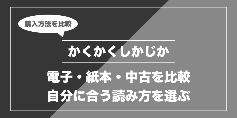 かくかくしかじか｜電子・紙本・中古を比較 自分に合う読み方を選ぶ
