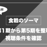 アニメ「食戟のソーマ」はどこで見れる？無料視聴できる配信サービスを比較