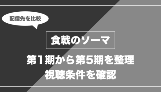 食戟のソーマ｜第1期から第5期を整理 視聴条件を確認