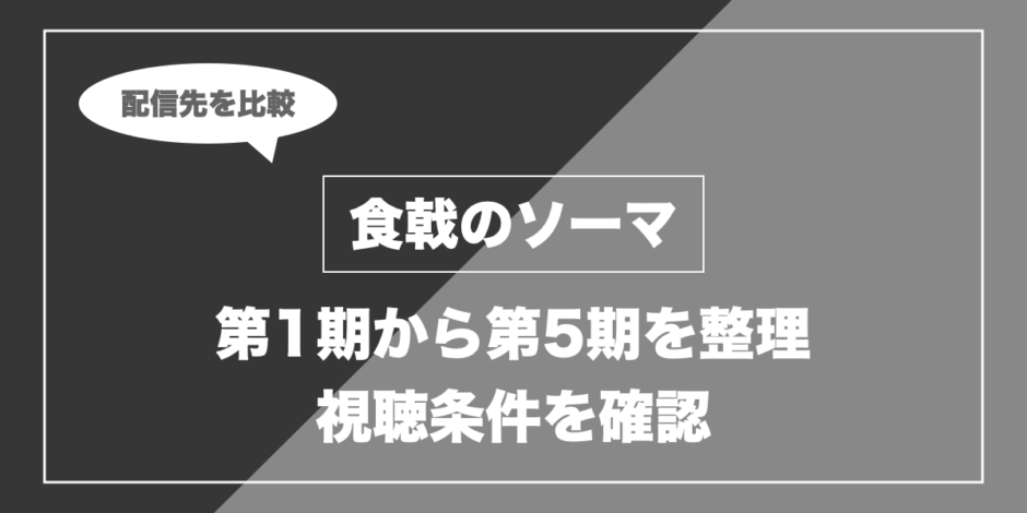 食戟のソーマ｜第1期から第5期を整理 視聴条件を確認
