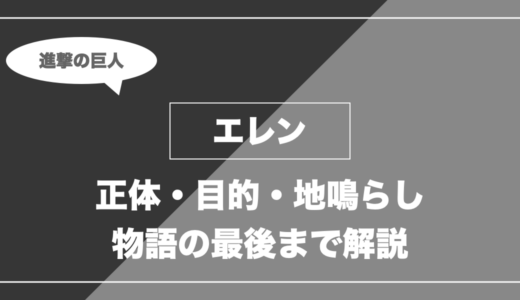 エレンは死亡？正体・目的・地鳴らしと最後を解説【進撃の巨人】