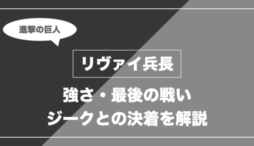 リヴァイ兵長は死亡？最後・強さ・ジークとの決着を解説【進撃の巨人】