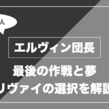 エルヴィン団長｜最後の作戦と夢 リヴァイの選択を解説
