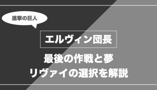 エルヴィン団長は死亡？最後の作戦・夢・リヴァイの選択を解説【進撃の巨人】