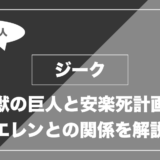 ジーク｜獣の巨人と安楽死計画 エレンとの関係を解説