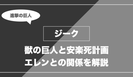 ジークは死亡？安楽死計画・獣の巨人・エレンとの関係を解説【進撃の巨人】