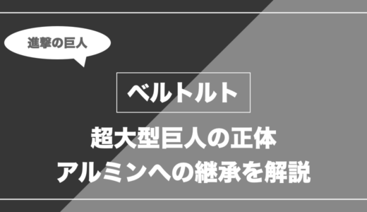 ベルトルトは死亡？超大型巨人の正体・アルミンへの継承を解説【進撃の巨人】