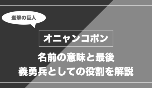 オニャンコポンは最後どうなった？名前の意味・義勇兵としての役割を解説【進撃の巨人】