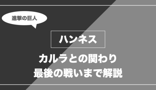 ハンネスは死亡？カルラを助けられなかった理由と最後を解説【進撃の巨人】