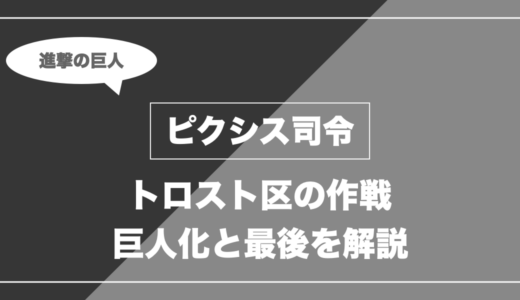ピクシス司令は死亡？トロスト区作戦・巨人化した最後を解説【進撃の巨人】