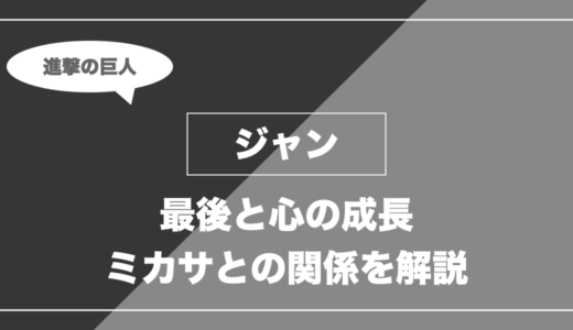 ジャンは最後どうなった？成長・ミカサとの関係を解説【進撃の巨人】
