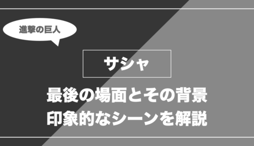 サシャは死亡？ガビに撃たれた理由・名シーンを解説【進撃の巨人】
