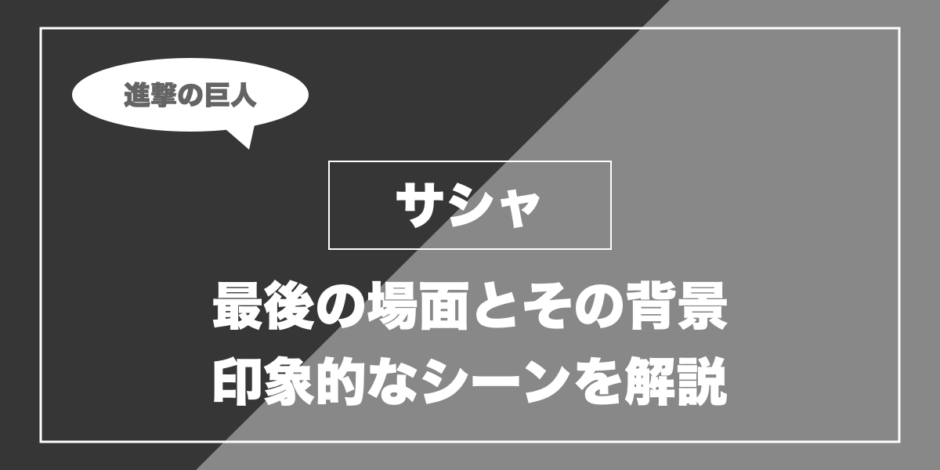 サシャ｜最後の場面とその背景 印象的なシーンを解説