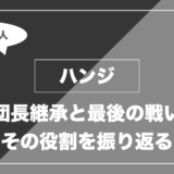 ハンジ|団長継承と最後の戦い その役割を振り返る