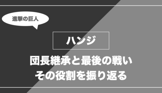 ハンジは死亡？最後の戦い・団長継承・性別を解説【進撃の巨人】