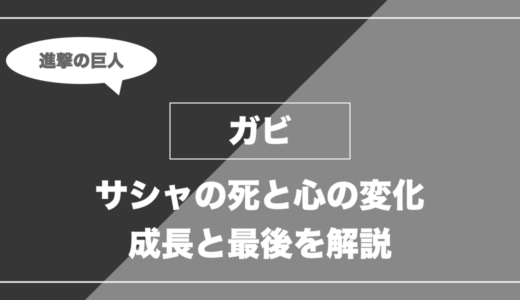 ガビはなぜ嫌われた？サシャ死亡後の成長と最後を解説【進撃の巨人】