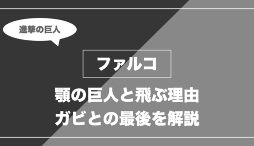 ファルコは死亡する？顎の巨人・空を飛ぶ理由・ガビとの最後を解説【進撃の巨人】